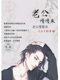 老公，慢慢來