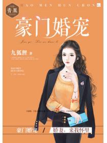 豪门婚宠：娇妻，来我怀里