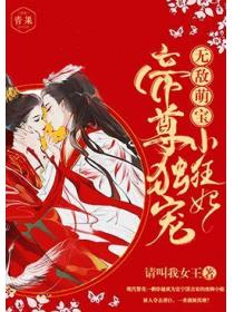 無敵萌寶：帝尊獨寵小狂妃