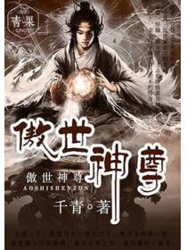 傲世神尊