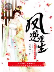 鳳逆重生：陛下咱們結盟吧