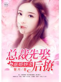 盛婚妙妻：总裁先娶后撩