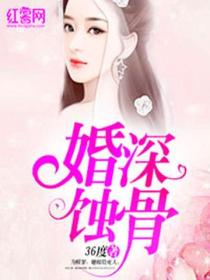 婚深蝕骨