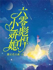 六零彪悍小嬌媳