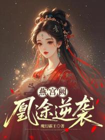 燕宮闕：凰途逆襲