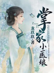 掌家小醫娘