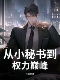 从小秘书到权力巅峰