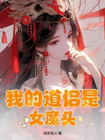 我的道侶是女魔頭