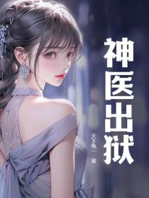 神醫出獄