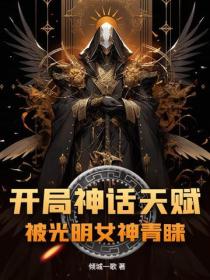 開局神話天賦，被光明女神青睞