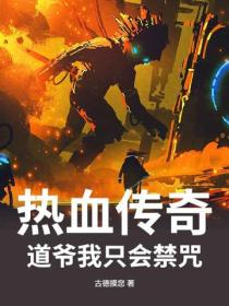 熱血傳奇：道爺我隻會禁咒