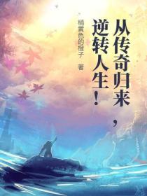 從傳奇歸來，逆轉人生！