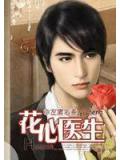 花心医生