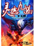 灵撼九幽
