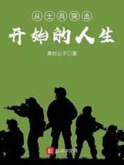 从士兵突击开始的人生[校