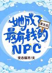 重生後她成了最有錢的NPC