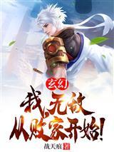 玄幻：我，无敌从败家开始！