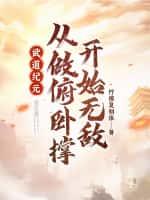 武道纪元：从做俯卧撑开始无敌