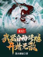 玄幻：武器自动修炼开始无敌