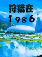 狩獵在1986