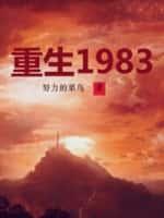 重生1983