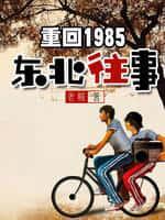 重回1985：東北往事