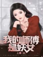 我的师傅是妖女