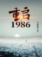 重啟1986