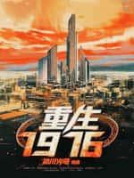 重生1976