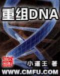 重組DNA