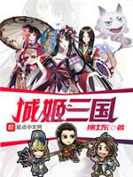 城姬三國