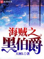 海賊之黑伯爵