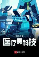 醫療黑科技