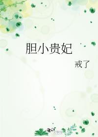 膽小貴妃