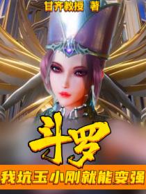 鬥羅：我坑玉小剛就能變強