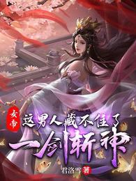 女帝：這男人藏不住了，一劍斬神