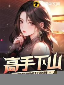 高手下山：我的替嫁女總裁