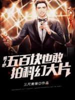 瘋了吧，五百塊也敢拍科幻大片