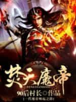 焚天魔帝