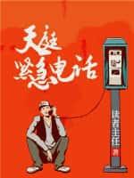 天庭緊急電話