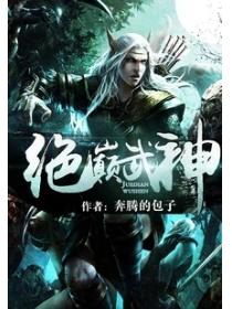 絕巔武神