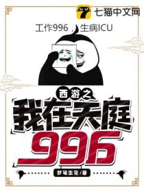 西遊之我在天庭996