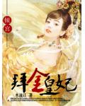 The Golden Imperial Concubine