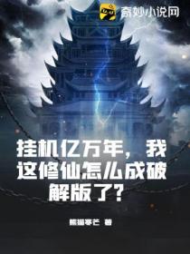 掛機億萬年，我這修仙怎麽成破解版了？