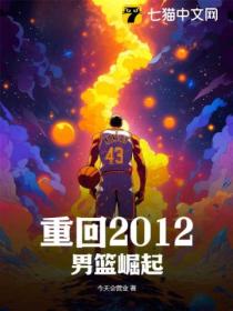 重回2012：男篮崛起