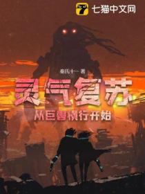靈氣複蘇：從巨獸橫行開始
