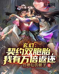 玄幻：契約雙胞胎，我有萬倍返還