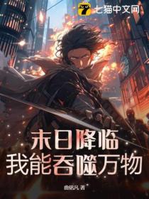 末日降臨：我能吞噬萬物