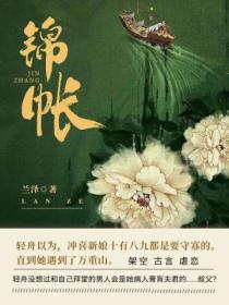 锦帐封面图片
