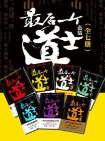 最后一个道士.套装封面图片